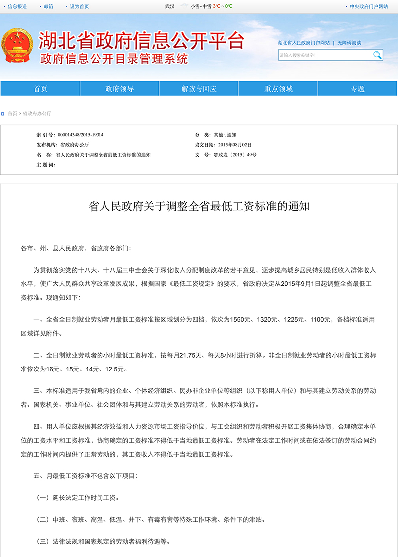 省人民政府關(guān)于調(diào)整全省最低工資標準的通知